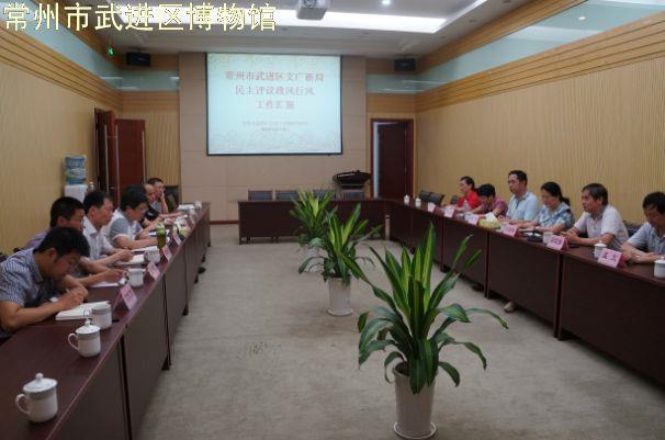 武进区文广新局民主评议政风行风工作汇报会议在博物馆举行