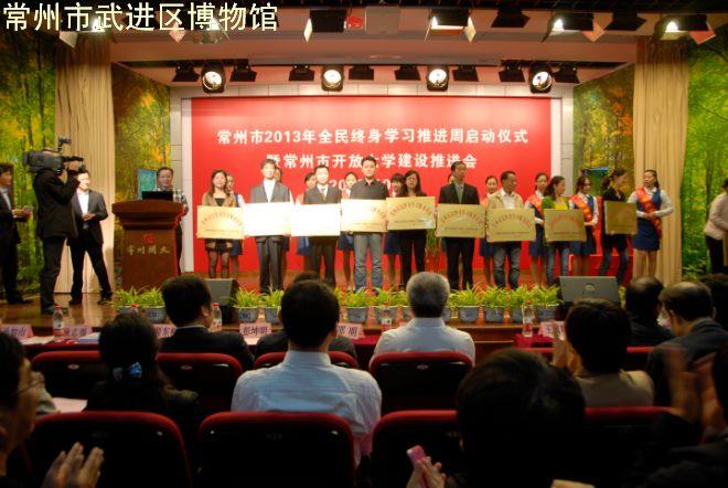 武进区博物馆获得“常州市民终身学习服务基地”授牌