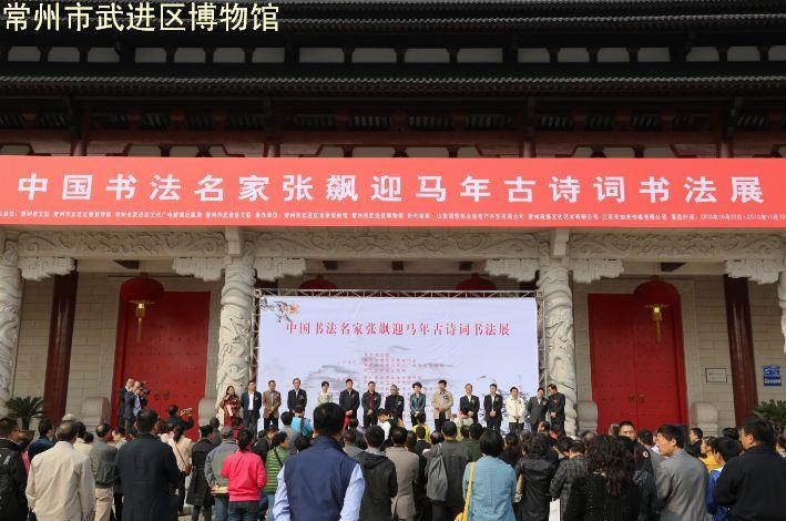 中国书法名家张飙迎马年古诗词书法展——暨常州市武进区龙承博物馆开馆一周年庆典