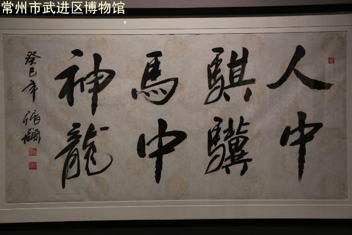 中国书法名家张飙迎马年古诗词书法展——暨常州市武进区龙承博物馆开馆一周年庆典