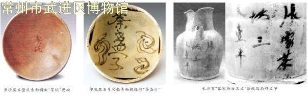 从文物看“茶”字的演化