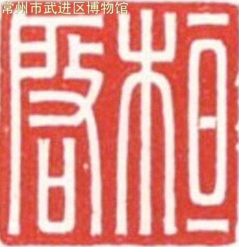 西汉“桓驾”玉印