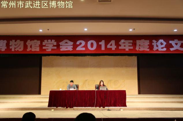 2014年度江苏省博物馆学会会员代表大会暨论文研讨会在淮安举行