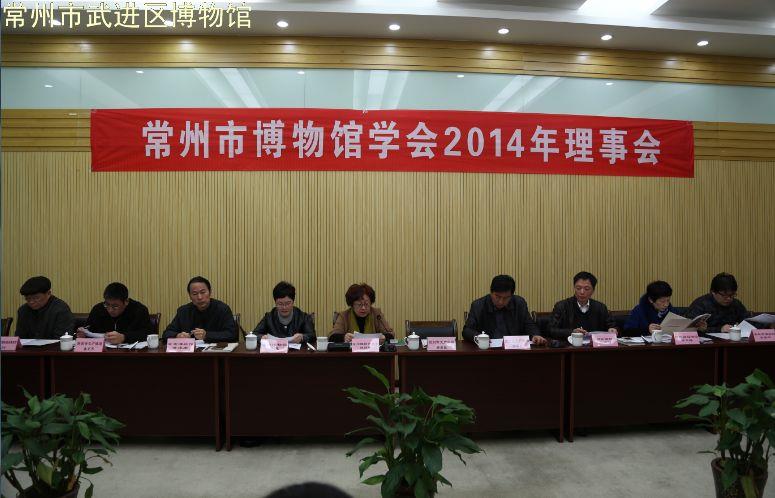 常州市博物馆学会2014年理事会在我馆举行