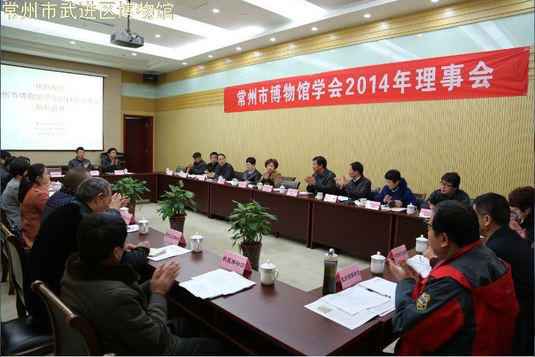 常州市博物馆学会2014年理事会在我馆举行