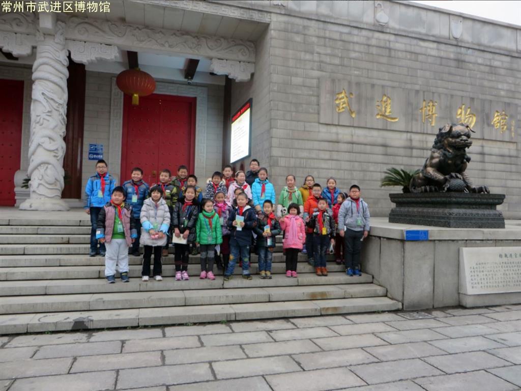 花园小学学生参观武进博物馆