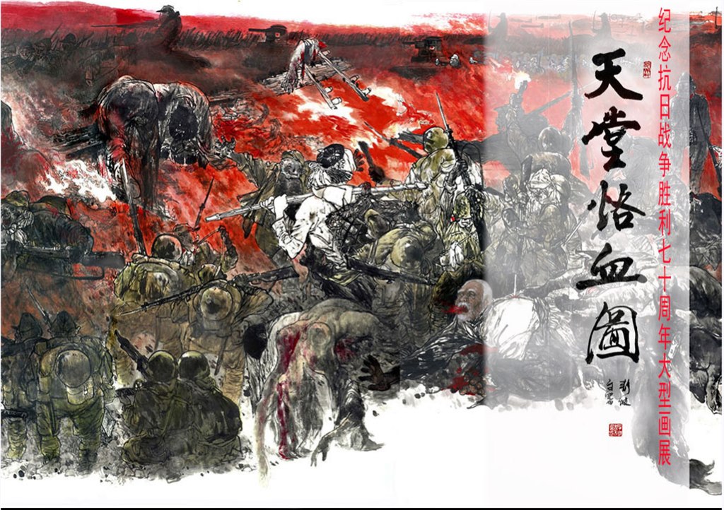 大型史诗画展——天堂烙血图