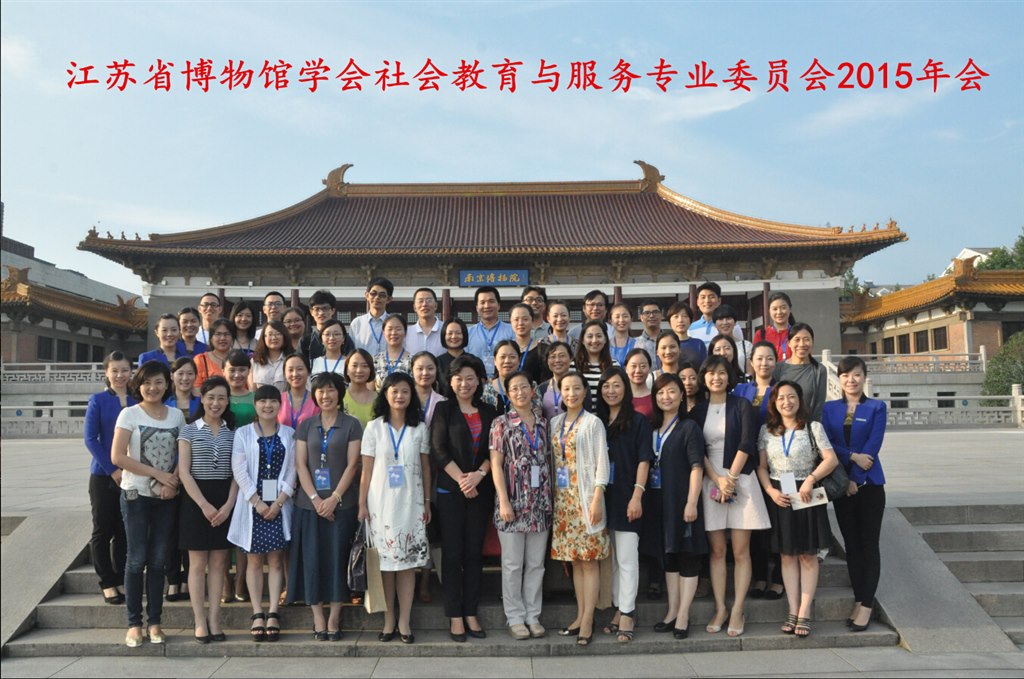 我馆参加江苏省博物馆学会社会教育与服务专业委员会2015年会