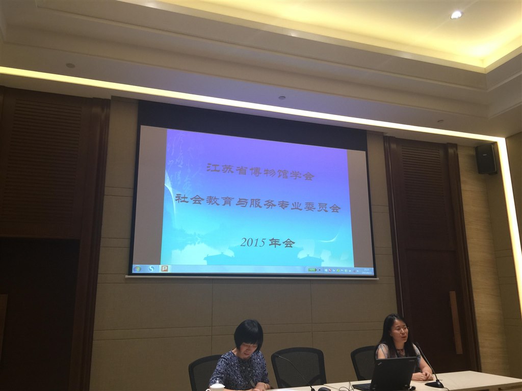 我馆参加江苏省博物馆学会社会教育与服务专业委员会2015年会
