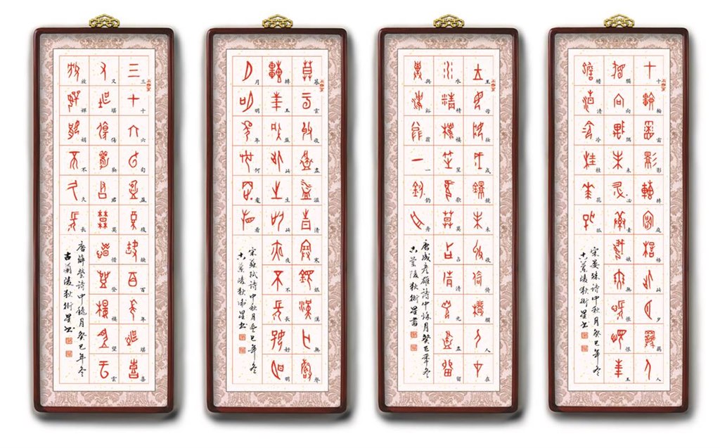 狄卫星九体《千字文》捐赠仪式暨师生联展活动