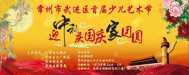 常州市武进区首届少儿艺术节中秋节活动