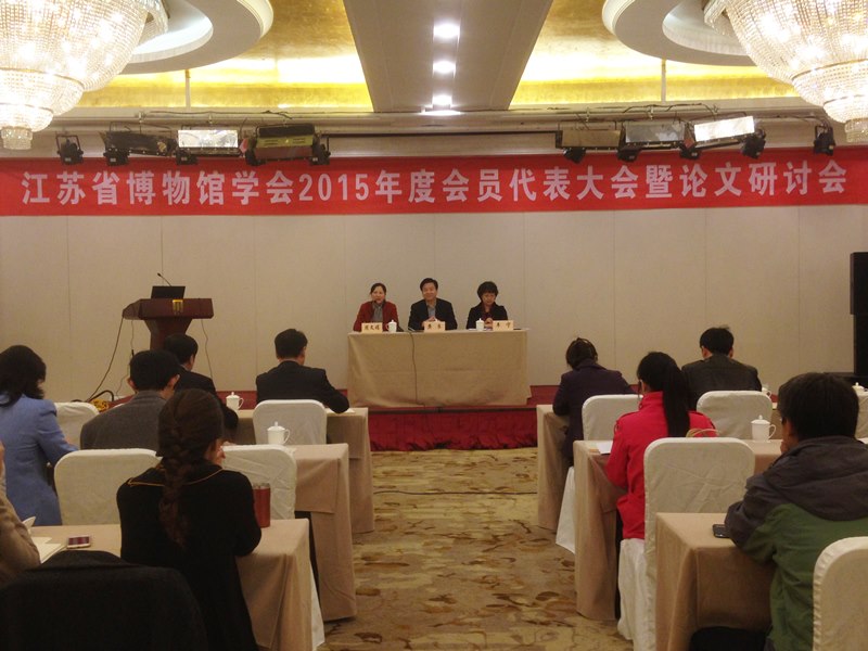 江苏省博物馆学会2015年度会员代表大会暨论文研讨会在镇江举行