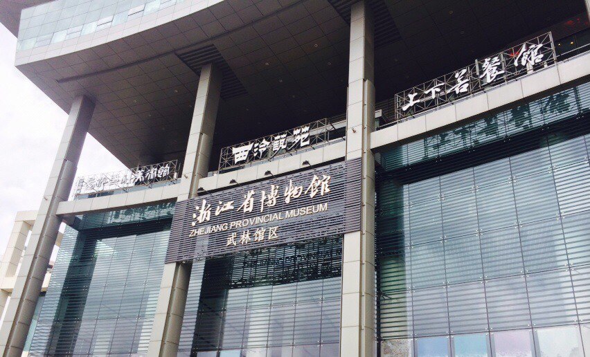 我馆赴浙江省博物馆学习考察