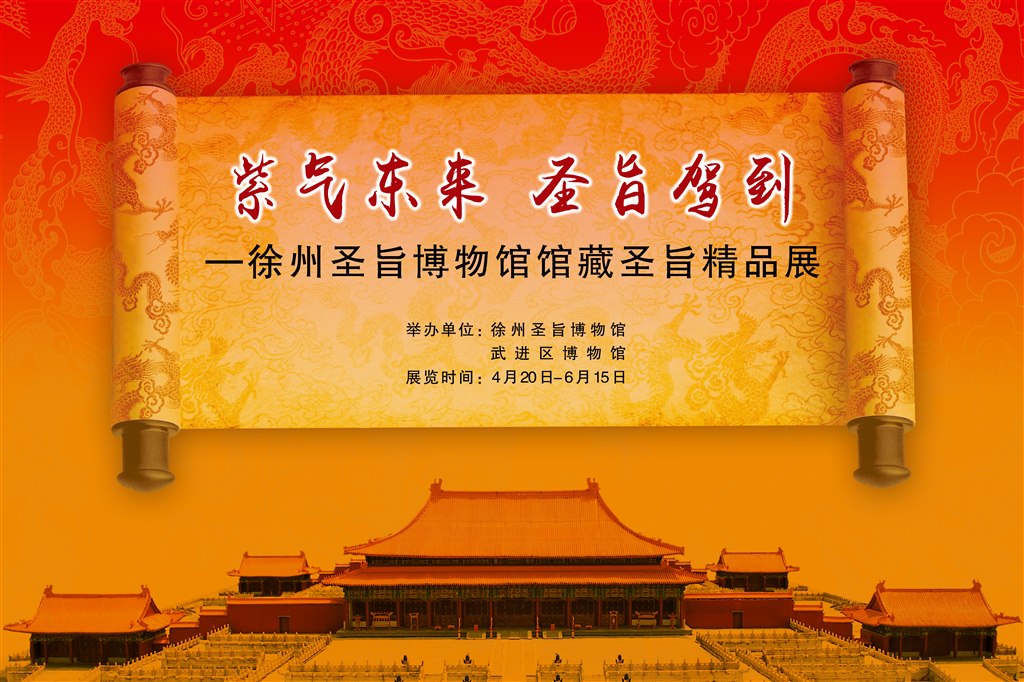 紫气东来 圣旨驾到——徐州圣旨博物馆馆藏圣旨精品展