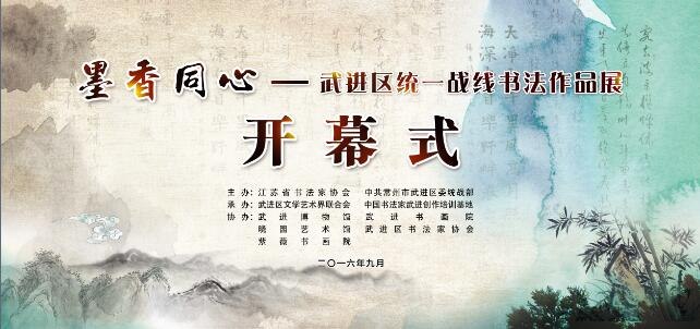 “墨香同心”武进区统一战线书法展
