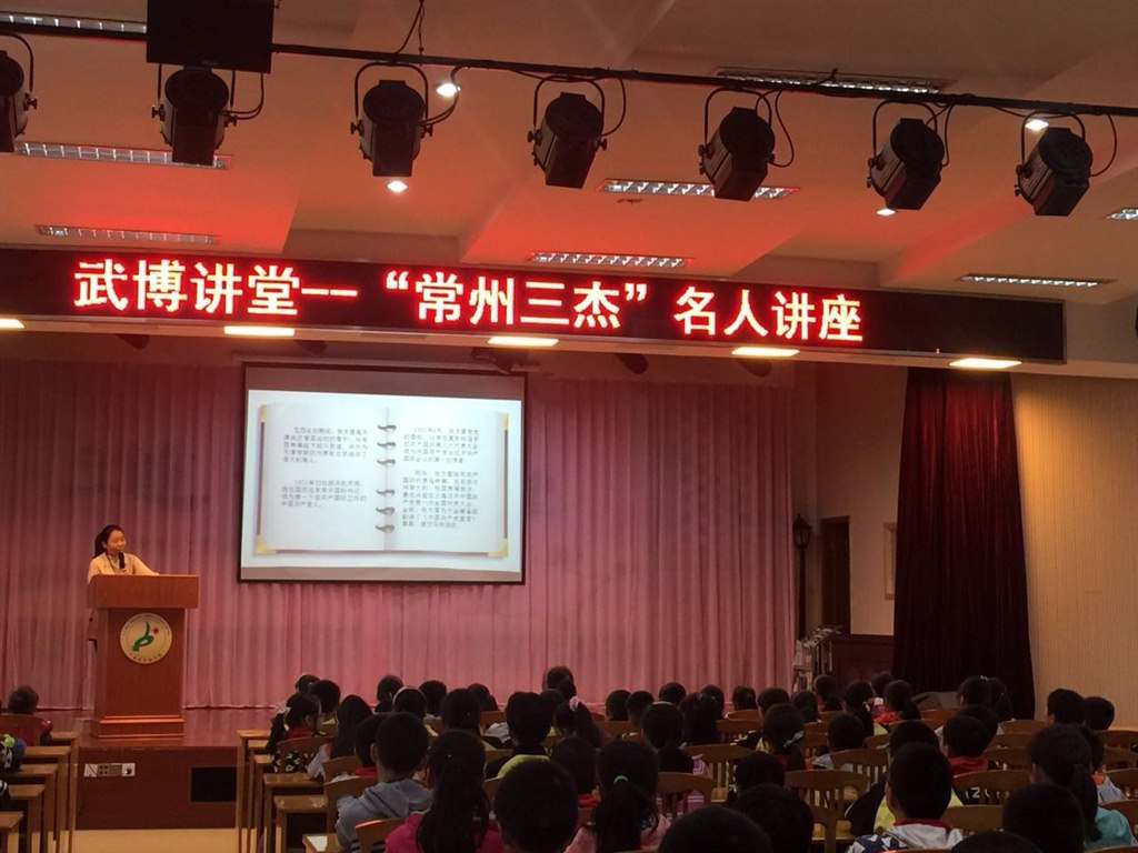 武博讲堂——“常州三杰”名人讲座 走进卢家巷实验学校