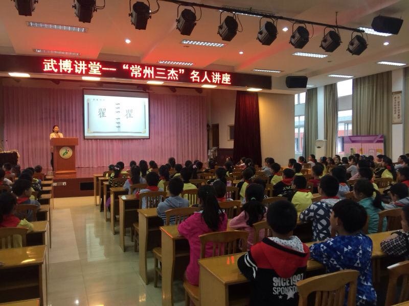 武博讲堂——“常州三杰”名人讲座 走进卢家巷实验学校