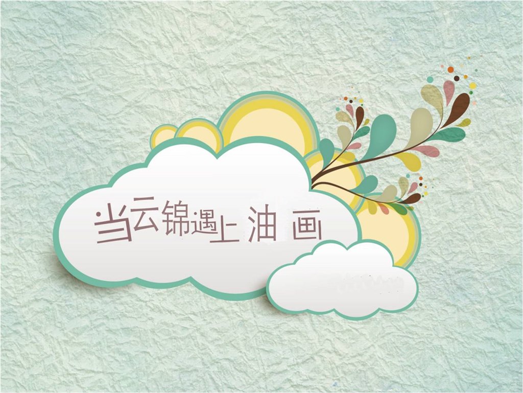 活动回顾|繁“花”似锦——“当云锦遇上油画”之花儿朵朵开