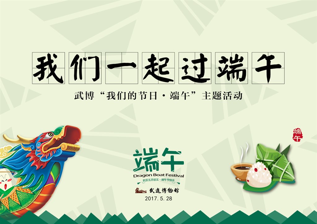 “我们一起过端午”——武博端午节活动