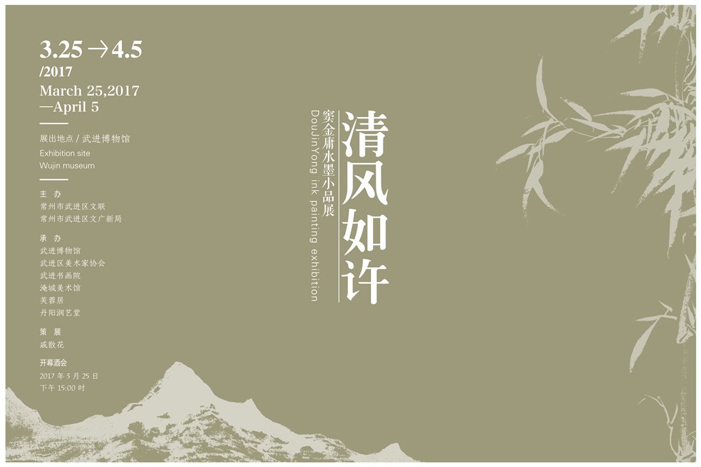 大喷修改 清风如许-窦金庸水墨小品展-海报-宽6米-高4米.jpg