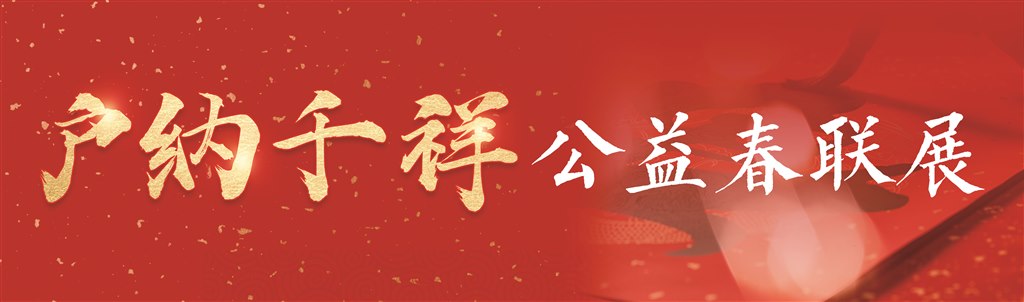 户纳千祥.jpg 户纳千祥.jpg