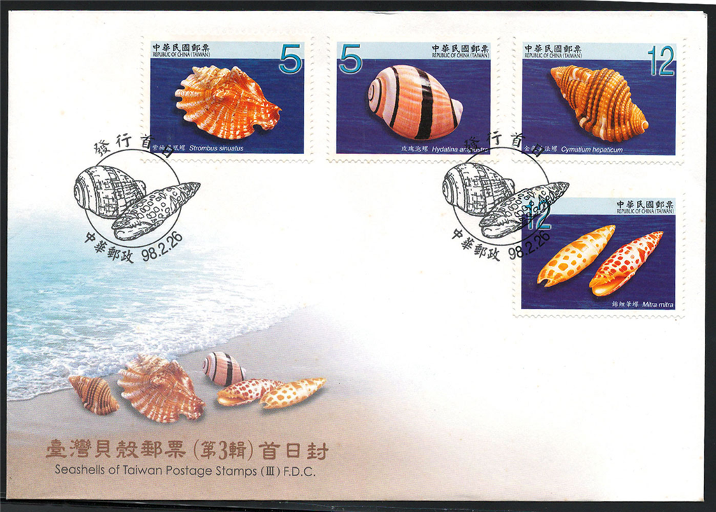 4、贝壳邮票首日封(中国台湾,2009).png 4、贝壳邮票首日封(中国台湾,2009).png