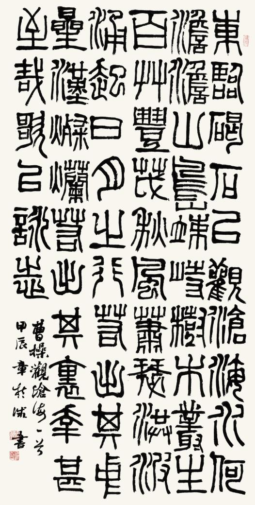 章哲诚 观沧海 139cm×70.5cm 书法.png 章哲诚 观沧海 139cm×70.5cm 书法.png